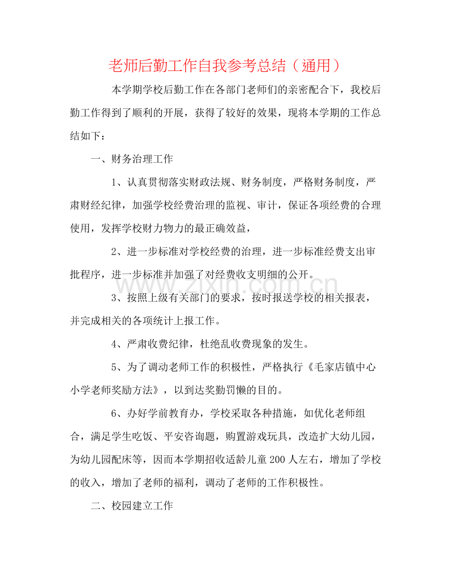 教师后勤工作自我参考总结（通用）.docx_第1页