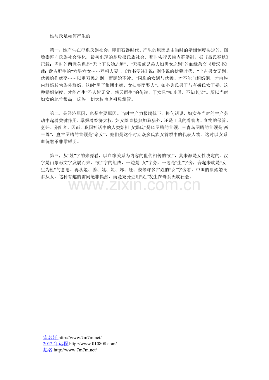 姓与氏是如何产生的.doc_第1页