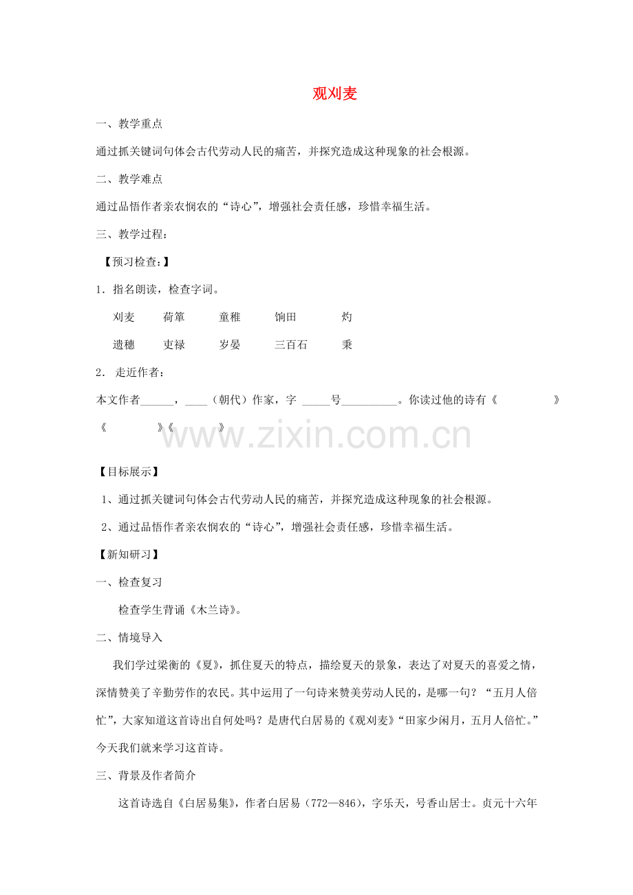 七年级语文下册 第六单元 24《古代诗词三首》观刈麦教案 苏教版-苏教版初中七年级下册语文教案.doc_第1页