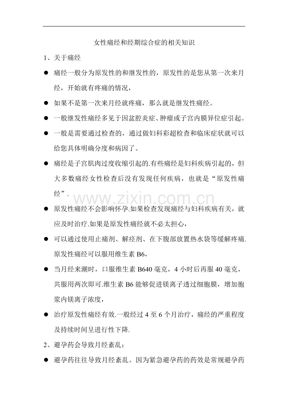 女性痛经及经期综合症相关知识.doc_第1页