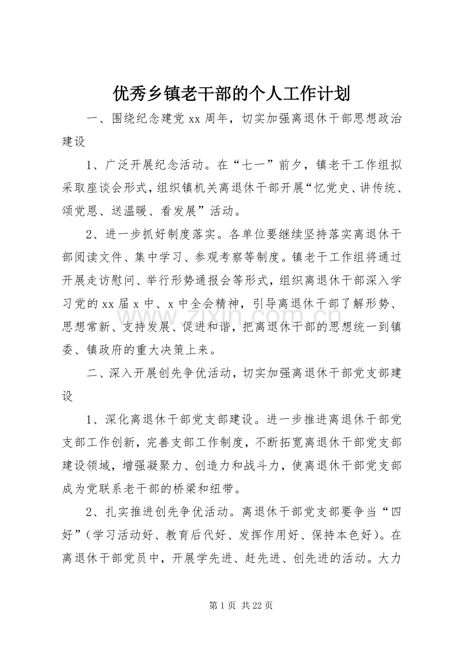 优秀乡镇老干部的个人工作计划.docx_第1页