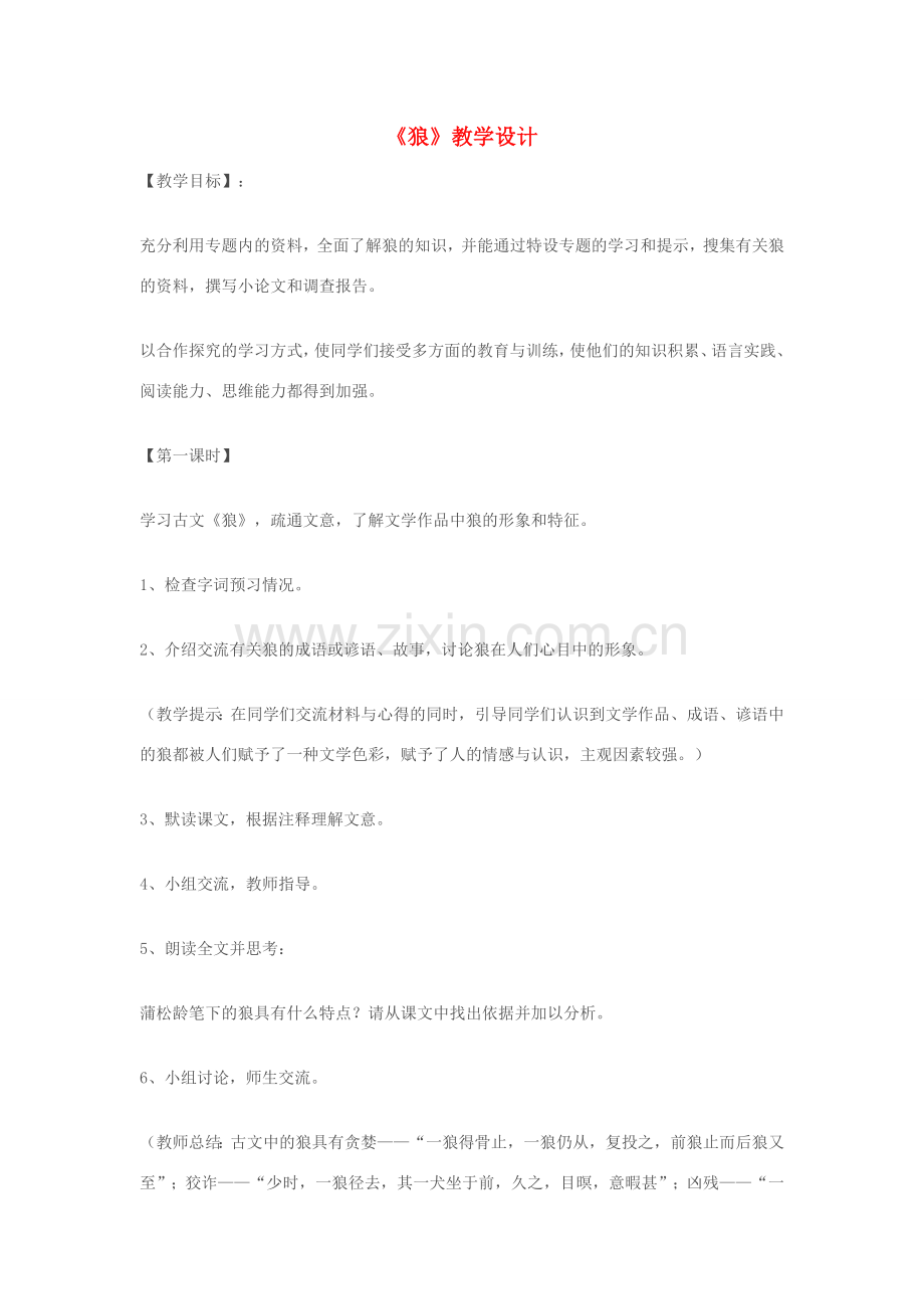 七年级语文上册 《狼》教学设计 苏教版.doc_第1页