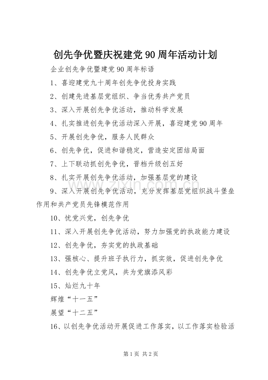 创先争优暨庆祝建党90周年活动计划 .docx_第1页