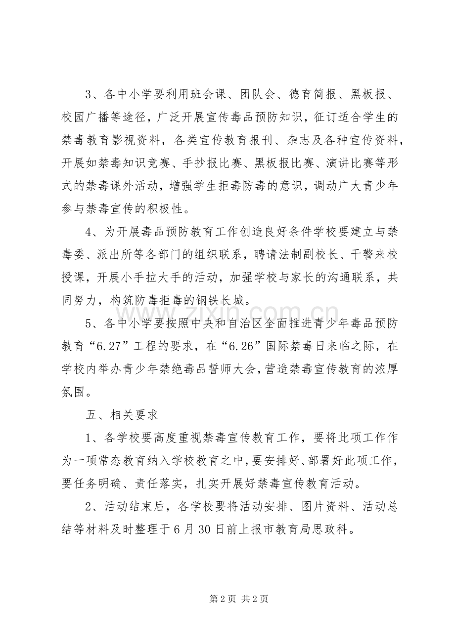 中小学XX年禁毒宣传教育工作计划.docx_第2页