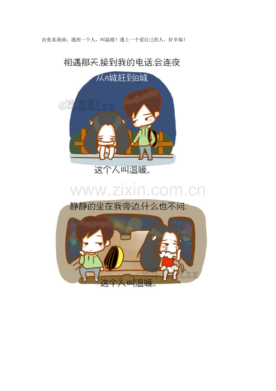 治愈系漫画：遇到一个人叫温暖.doc_第1页