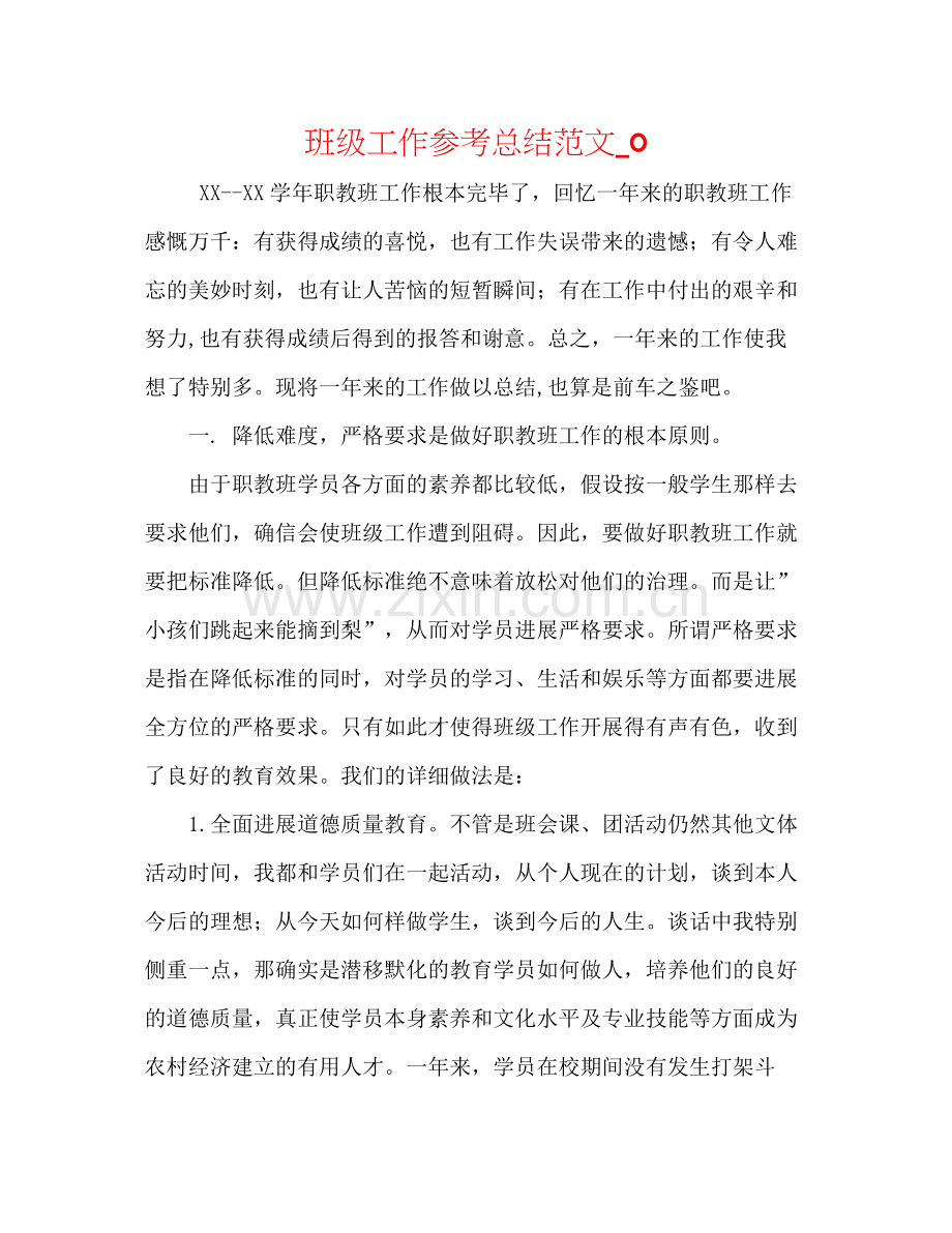 班级工作参考总结范文_02.docx_第1页
