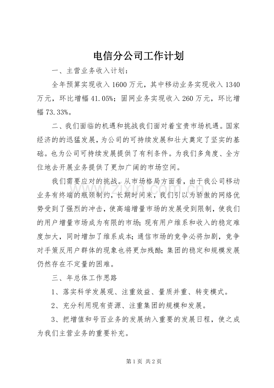 电信分公司工作计划.docx_第1页
