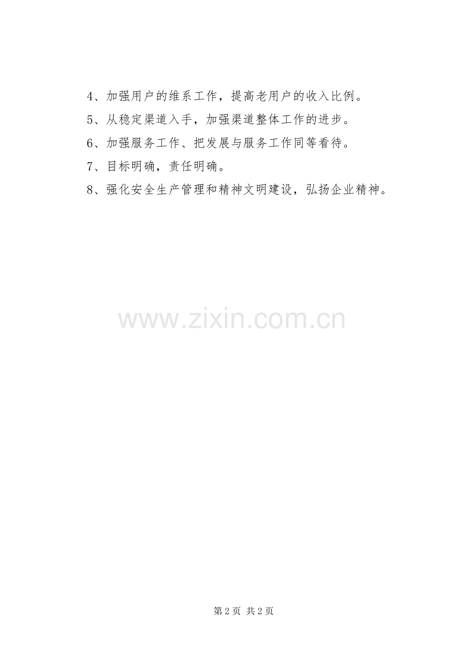 电信分公司工作计划.docx_第2页