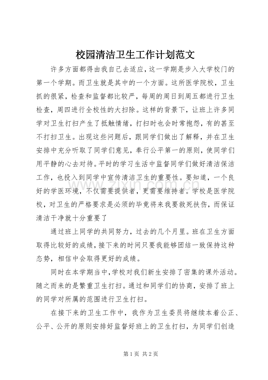 校园清洁卫生工作计划范文.docx_第1页