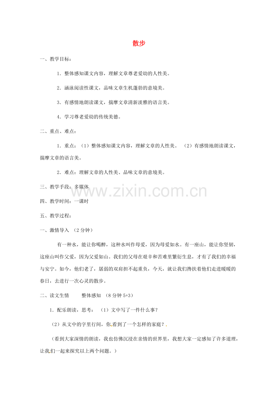 七年级语文上册 第一单元《散步》教案 北京课改版.doc_第1页