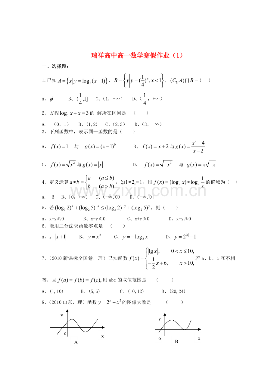 瑞祥高中高一数学寒假作业1.doc_第1页