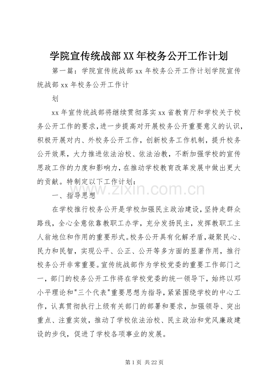 学院宣传统战部XX年校务公开工作计划.docx_第1页