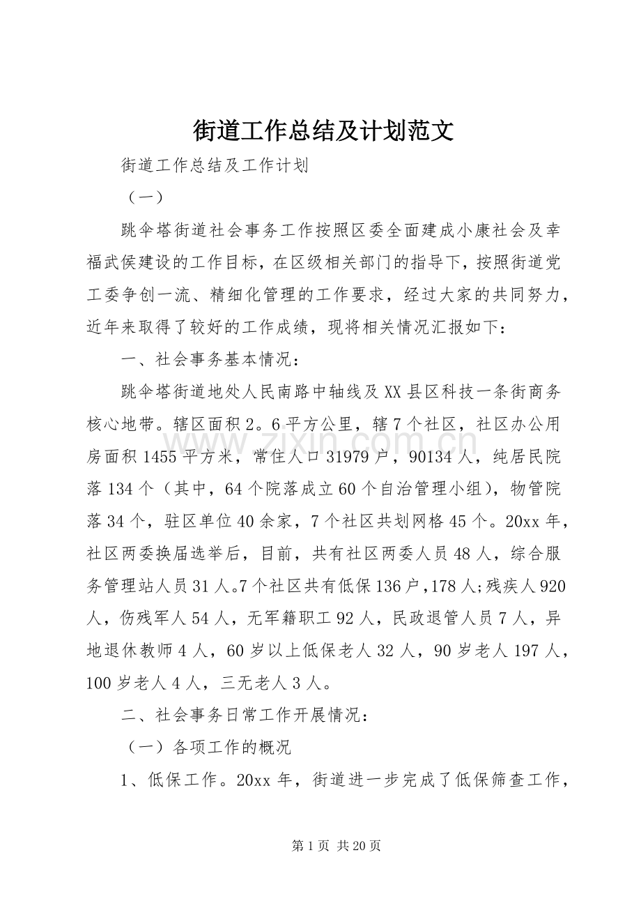 街道工作总结及计划范文.docx_第1页