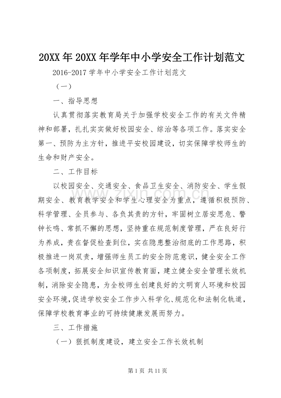 20XX年20XX年学年中小学安全工作计划范文.docx_第1页
