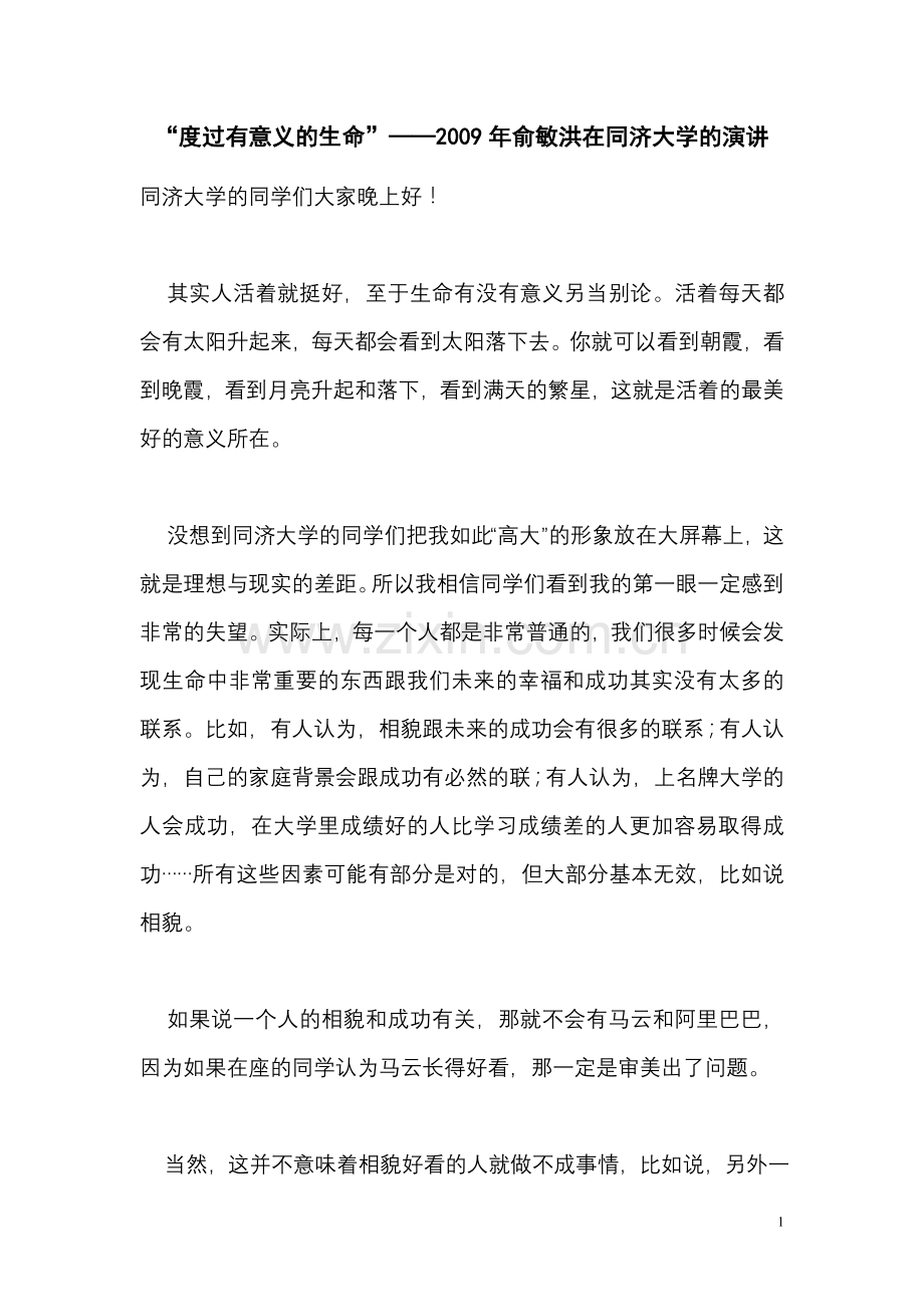俞敏洪在同济演讲全文很励志的哦.doc_第1页