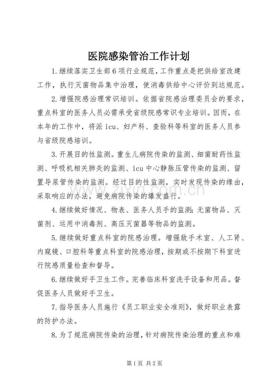 医院感染管治工作计划.docx_第1页