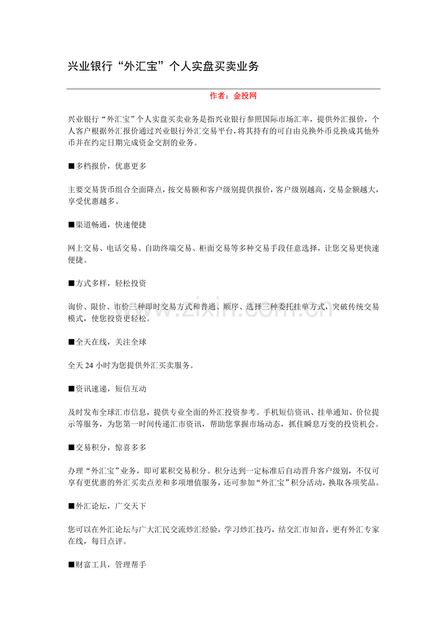 兴业银行“外汇宝”个人实盘买卖业务.doc_第1页