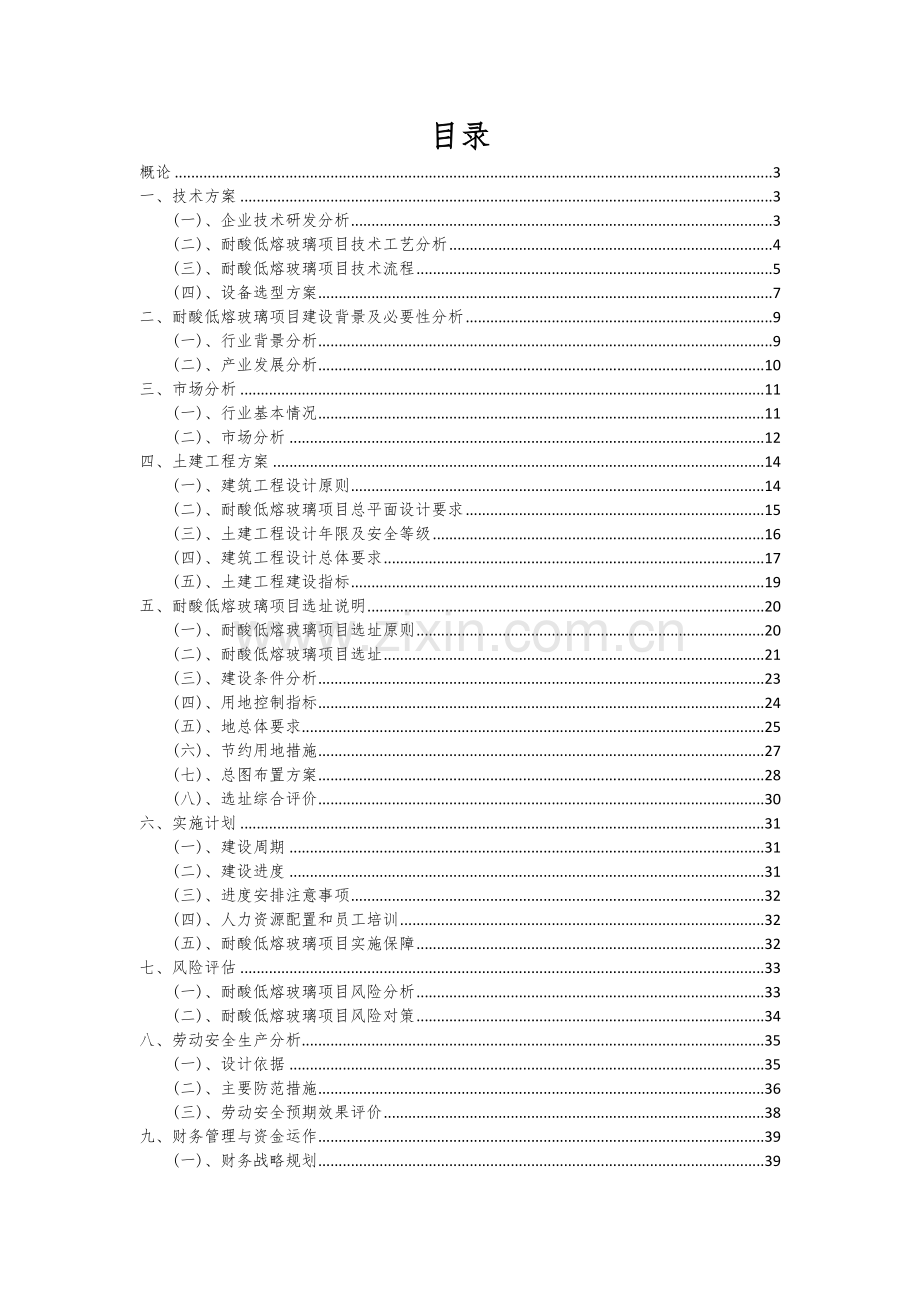耐酸低熔玻璃项目投资分析及可行性报告.docx_第2页
