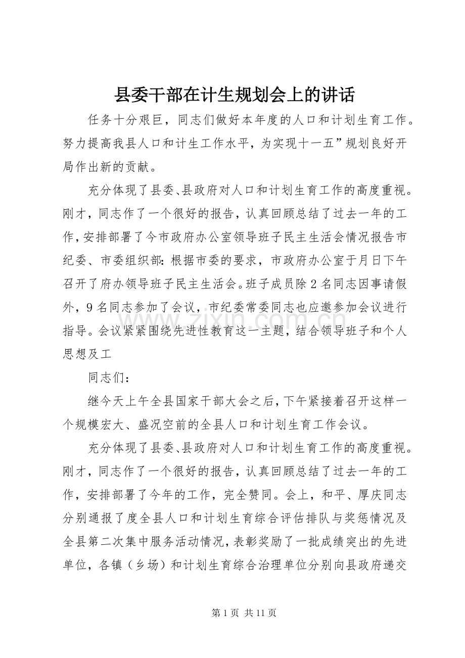 县委干部在计生规划会上的讲话.docx_第1页