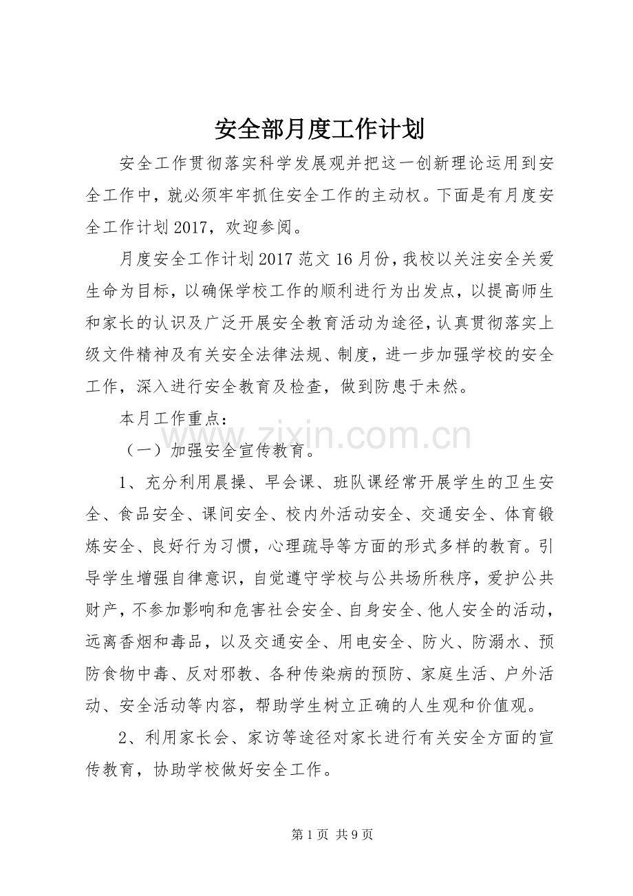 安全部月度工作计划 .docx_第1页