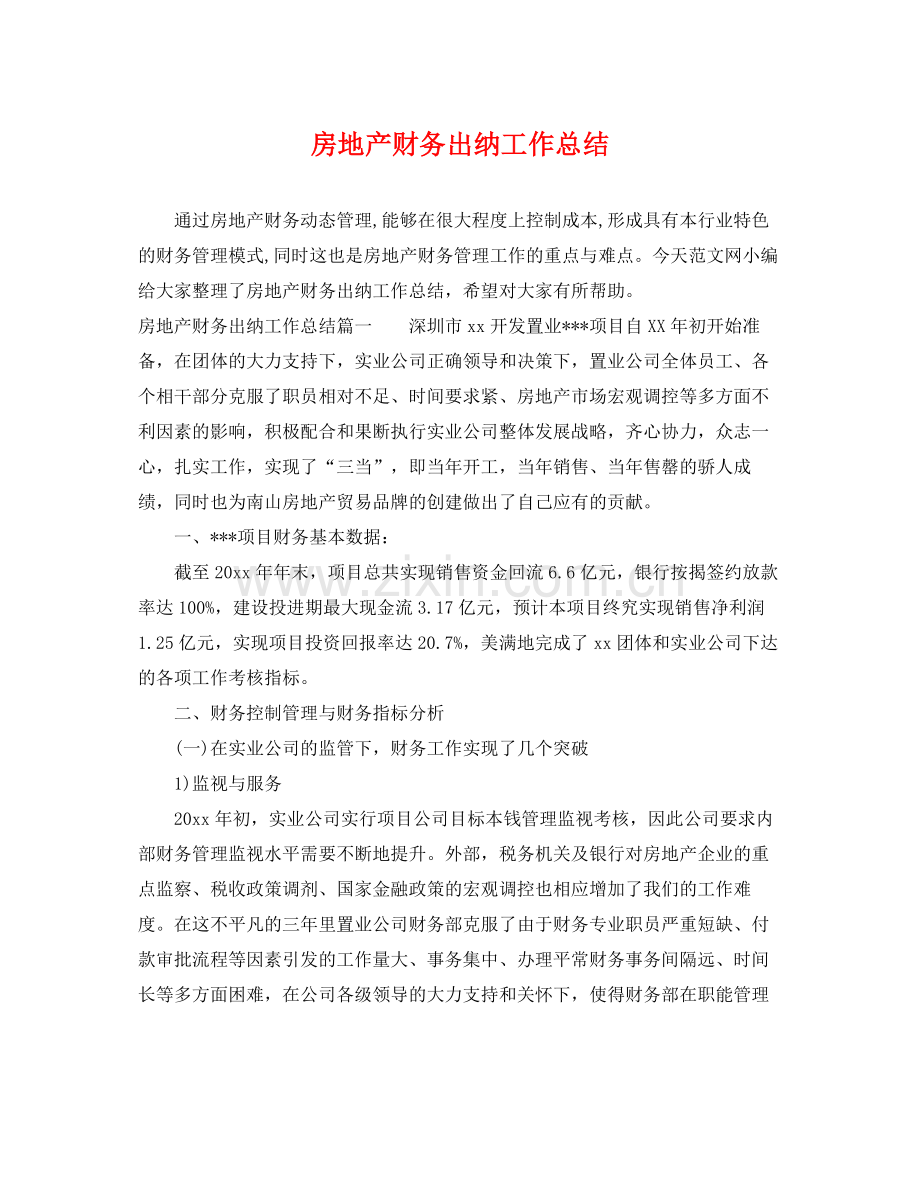 房地产财务出纳工作总结 .docx_第1页