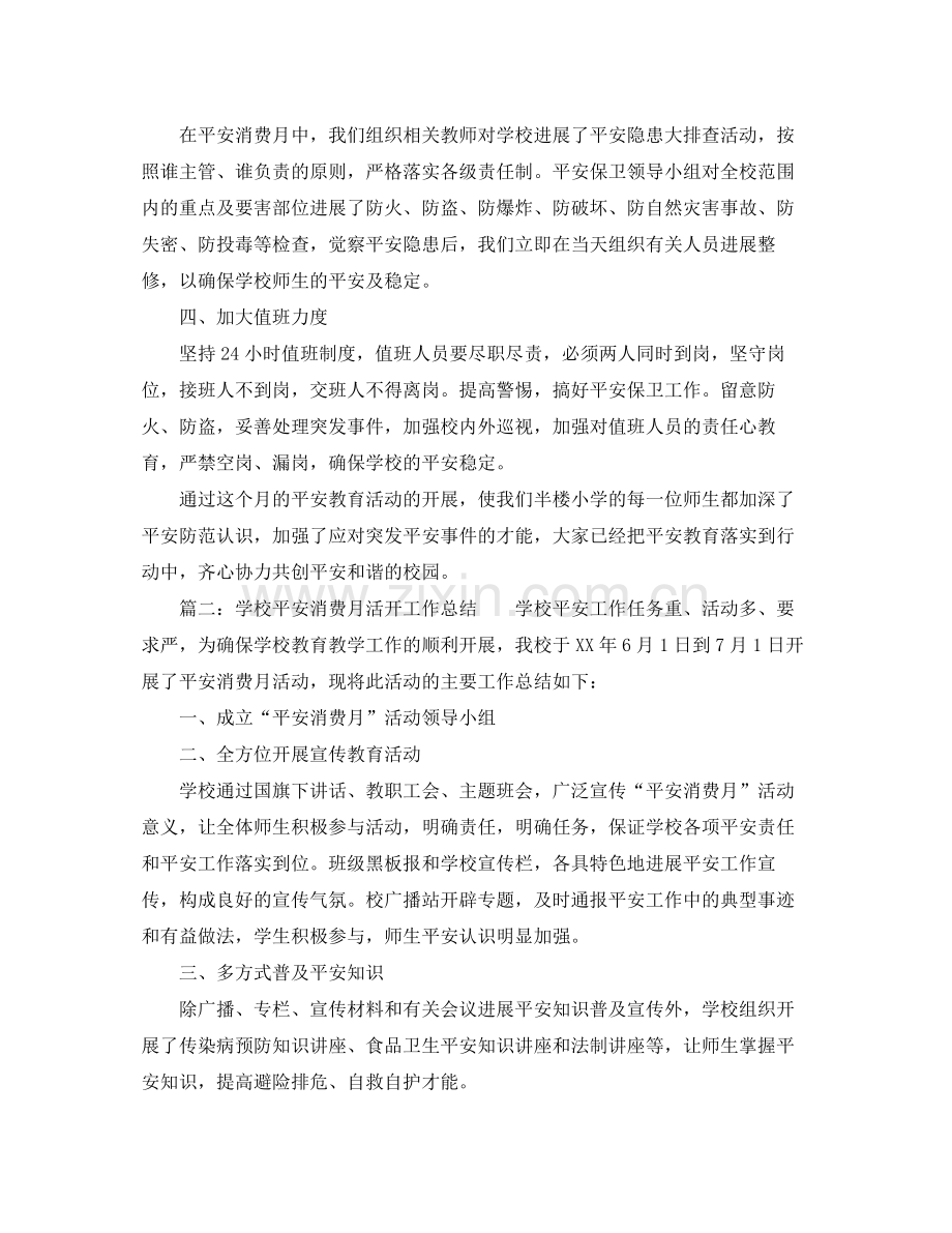 2021年工作参考总结学校安全生产月活动工作参考总结.docx_第2页