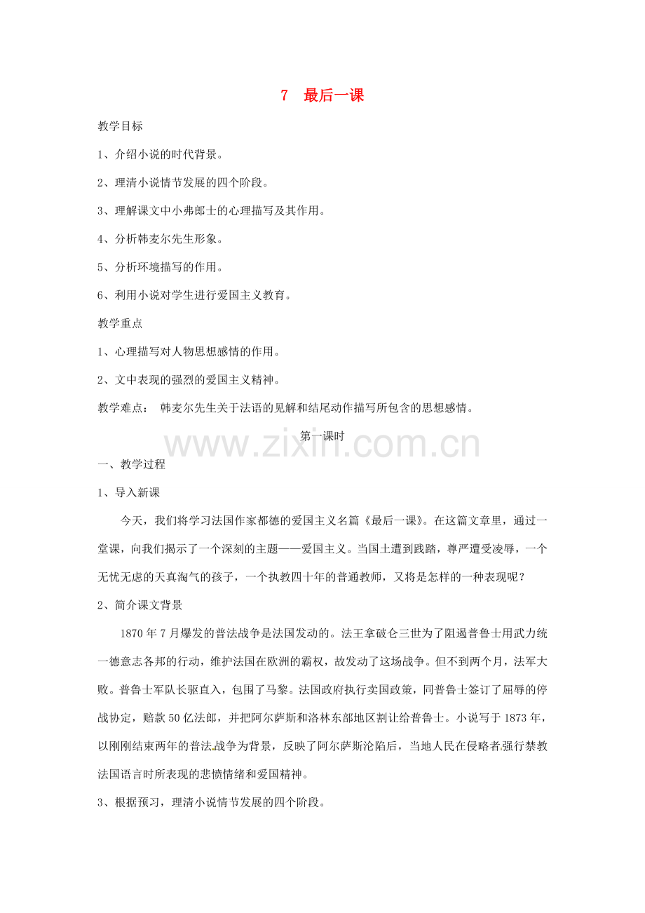 春七年级语文下册 第二单元 7 最后一课教案（2）（新版）新人教版-（新版）新人教版初中七年级下册语文教案.doc_第1页