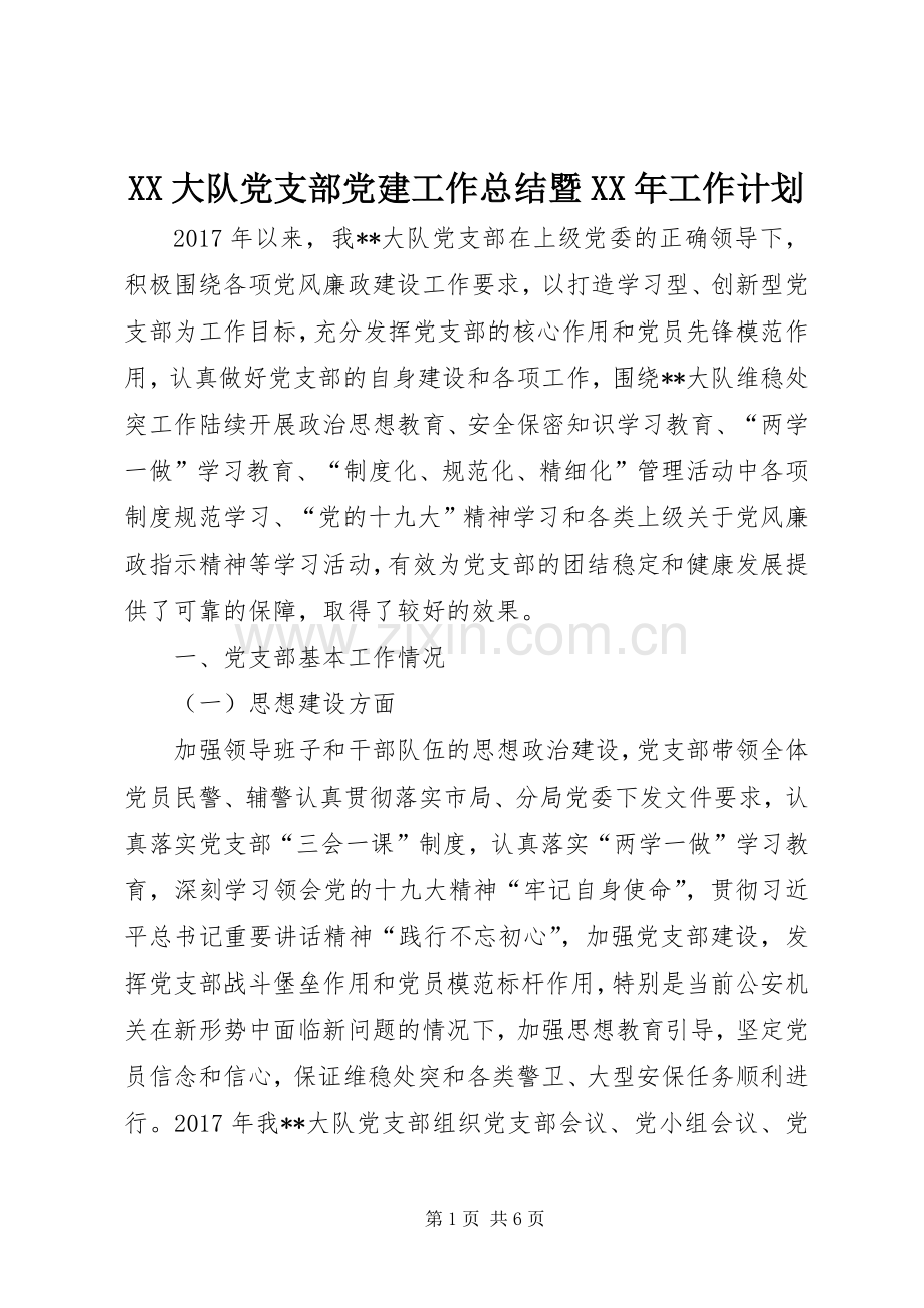 XX大队党支部党建工作总结暨XX年工作计划.docx_第1页