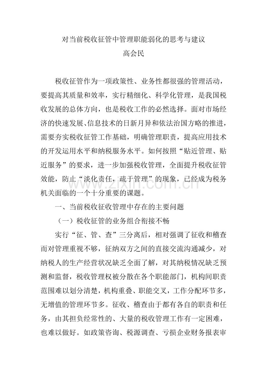 对当前税收征管中管理职能弱化的思考与建议.doc_第1页