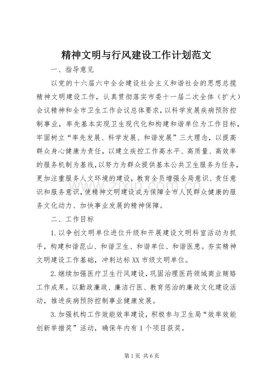 精神文明与行风建设工作计划范文.docx_第1页
