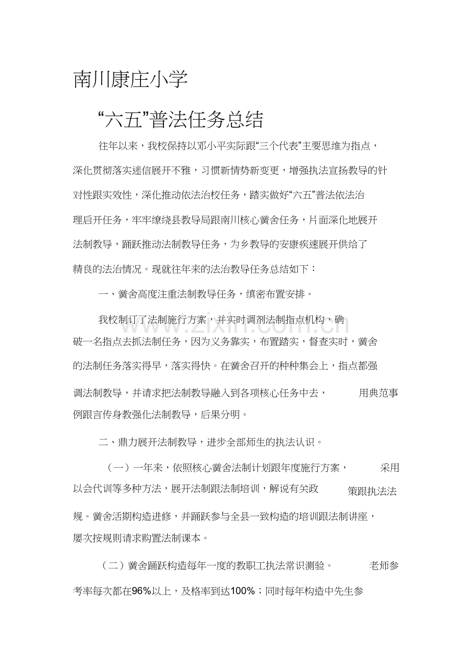 南川康庄小学__年六五普法工作总结1).docx_第1页