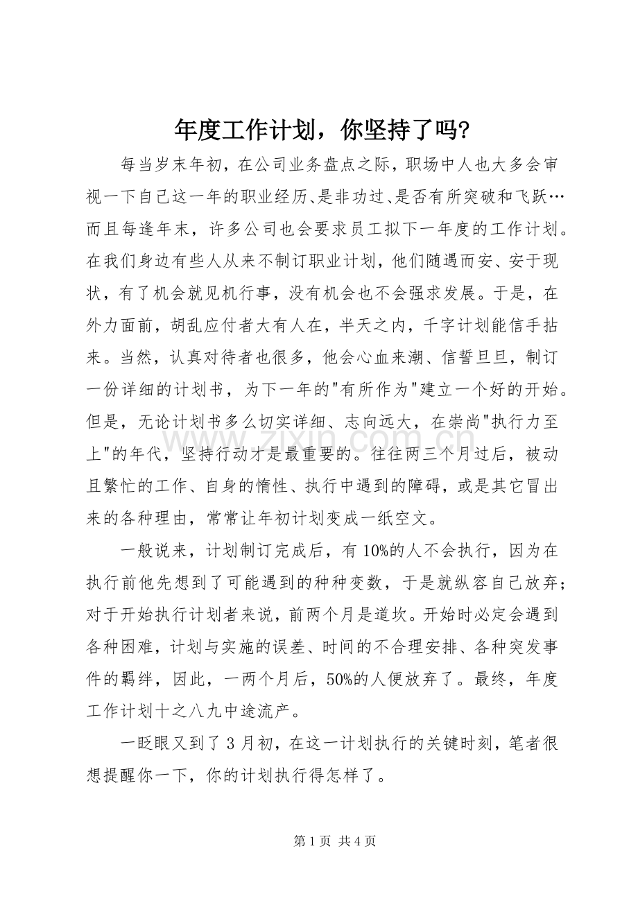 年度工作计划你坚持了吗-.docx_第1页