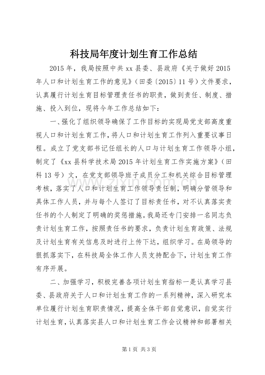 科技局年度计划生育工作总结 .docx_第1页