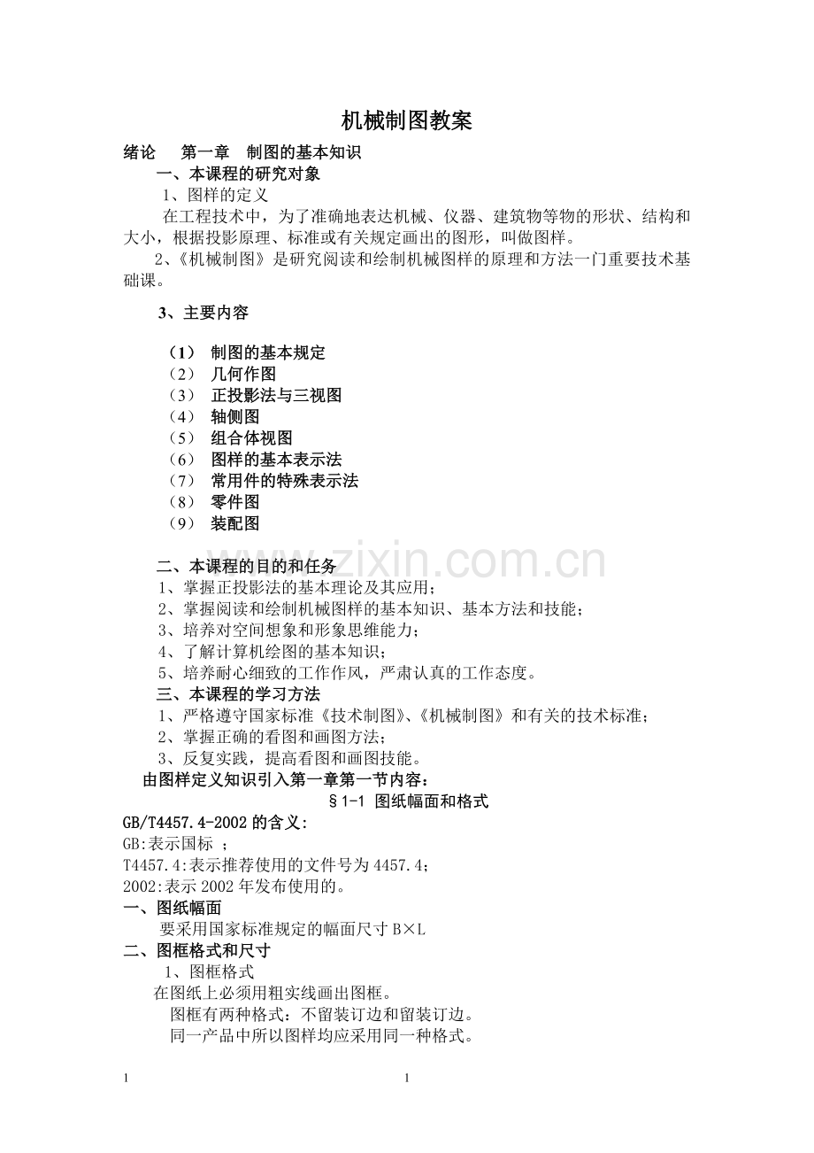 机械制图教案(顺序同第六版).doc_第1页