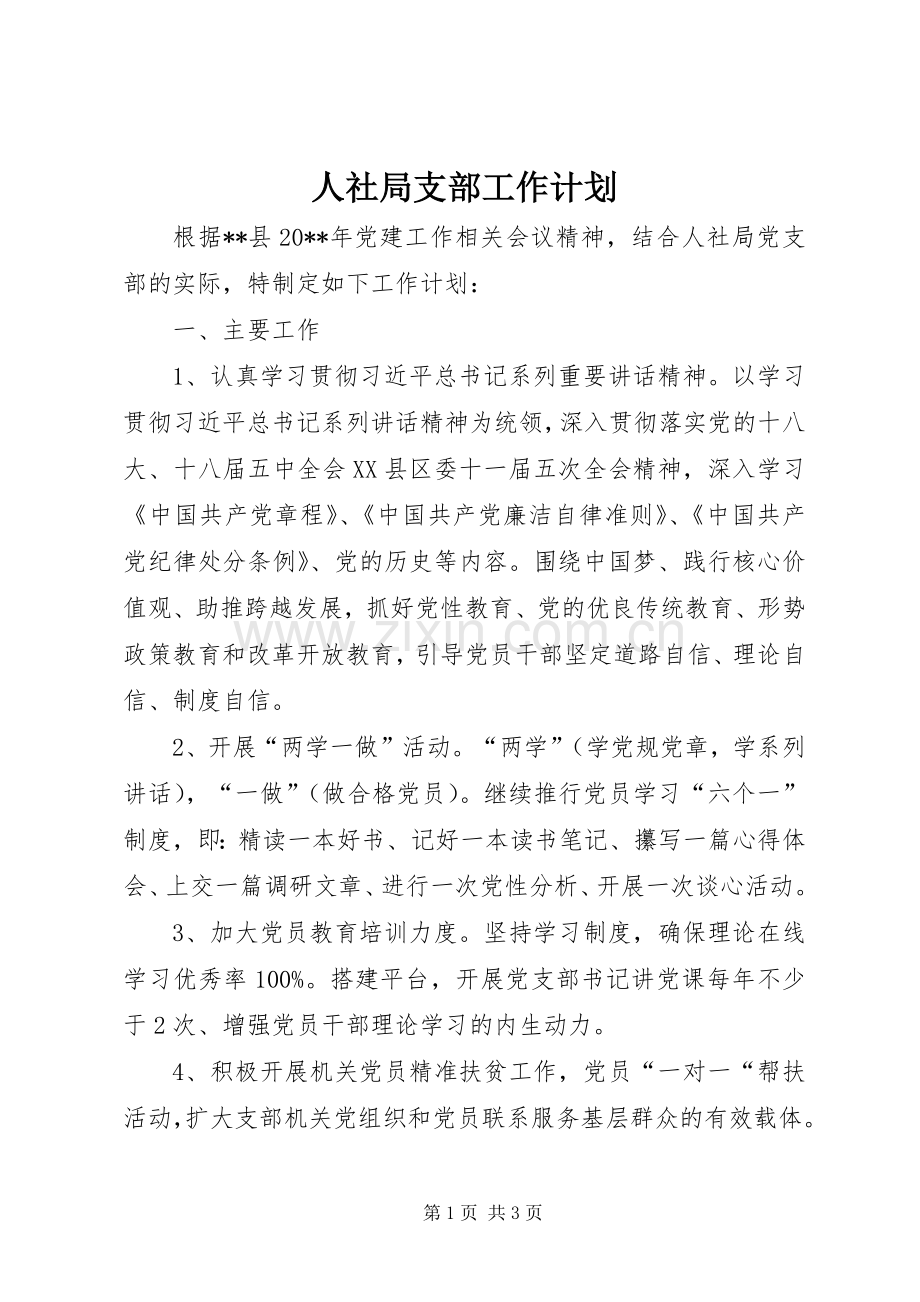 人社局支部工作计划.docx_第1页
