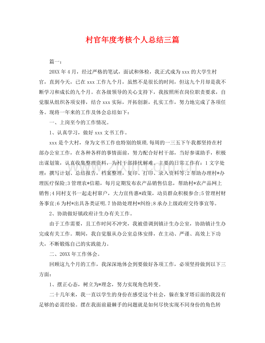 村官年度考核个人总结三篇 .docx_第1页