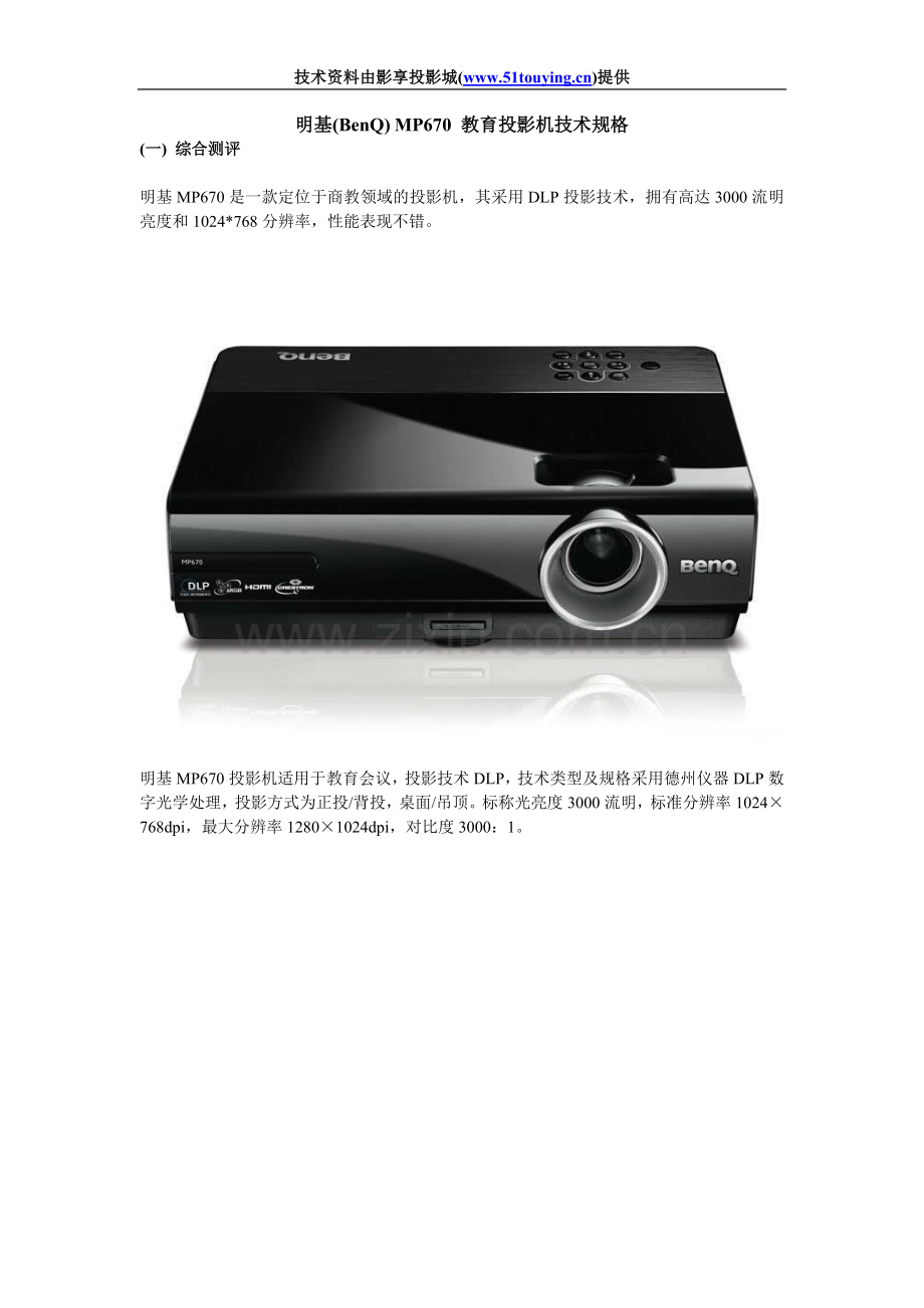明基(BenQ)MP670教育投影机.doc_第1页