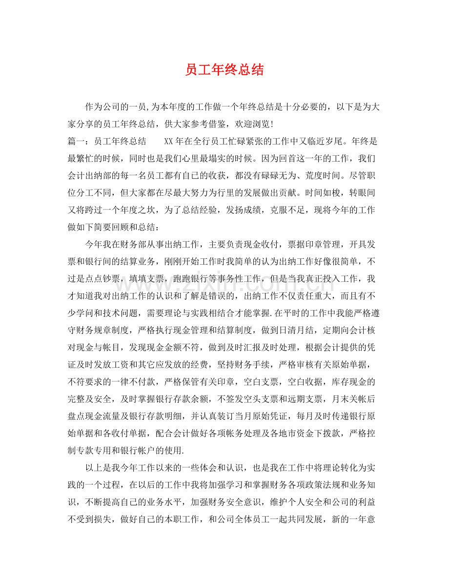 员工年终总结 .docx_第1页