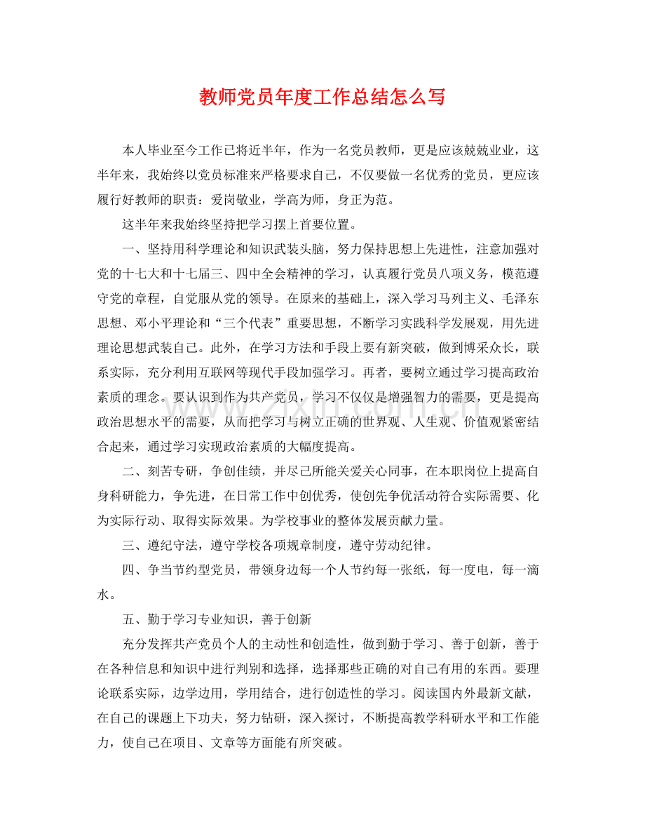 教师党员年度工作总结怎么写 .docx_第1页