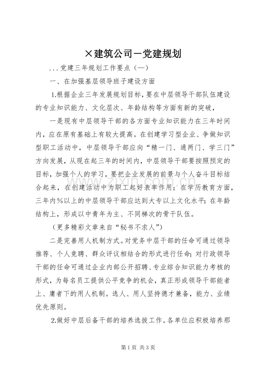 ×建筑公司－党建规划.docx_第1页