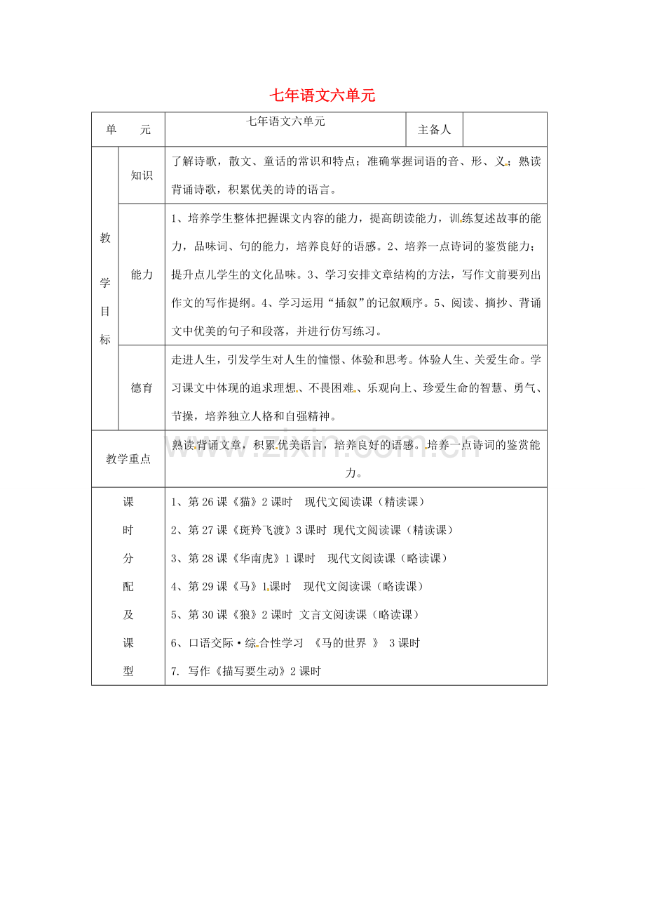 七年级语文下册 第6单元教案 （新版）新人教版-（新版）新人教版初中七年级下册语文教案.doc_第1页