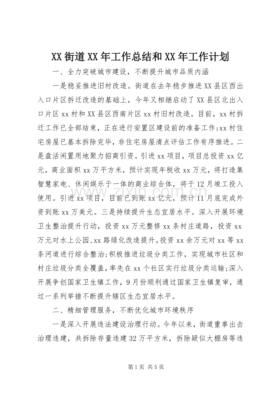 XX街道XX年工作总结和XX年工作计划 .docx_第1页