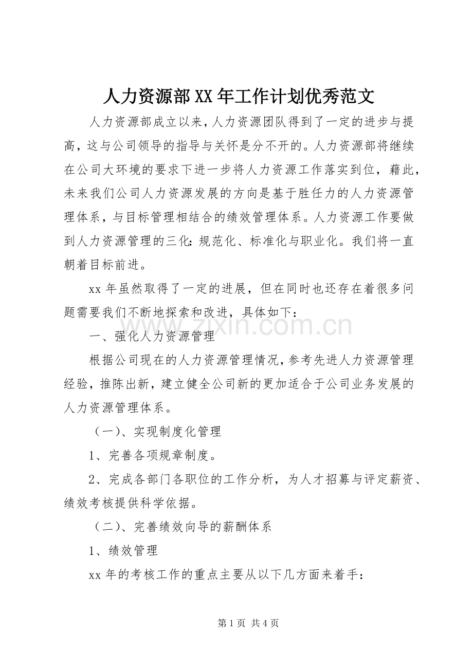 人力资源部XX年工作计划优秀范文.docx_第1页