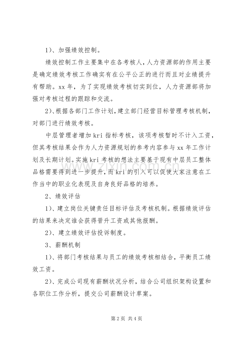 人力资源部XX年工作计划优秀范文.docx_第2页