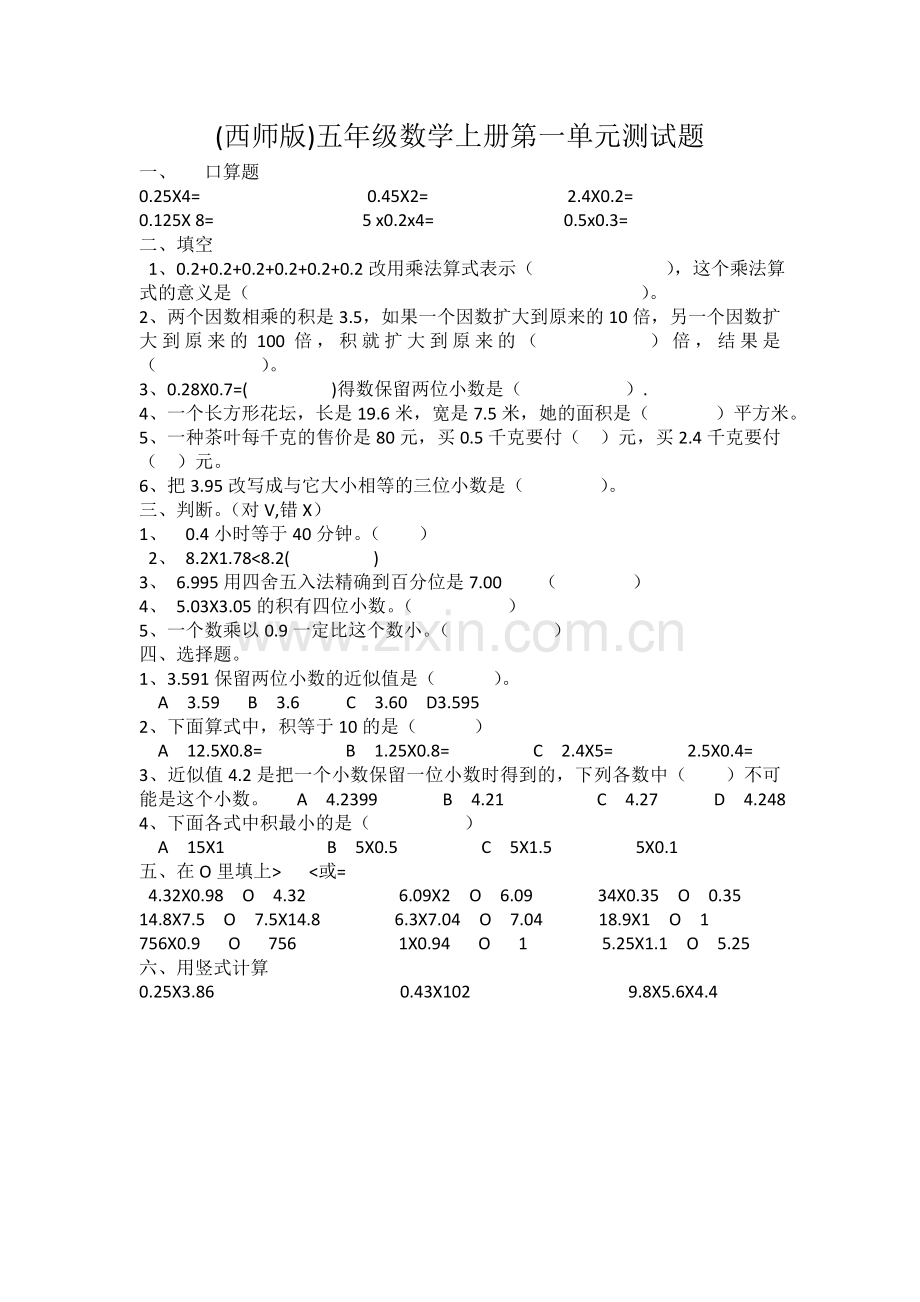 (西师版)五年级数学上册第一单元测试题.doc_第1页