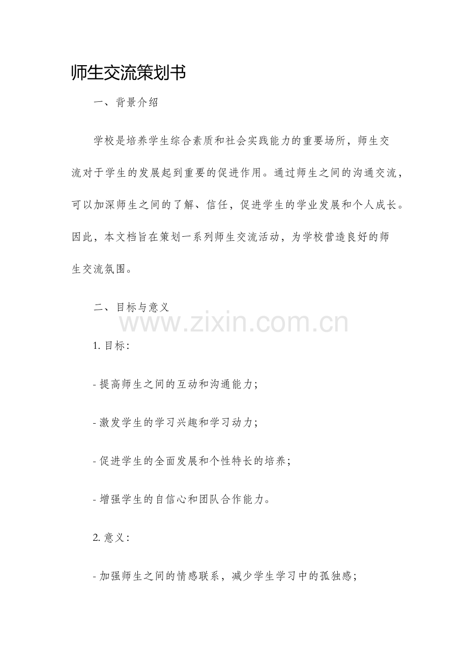 师生交流策划书.docx_第1页