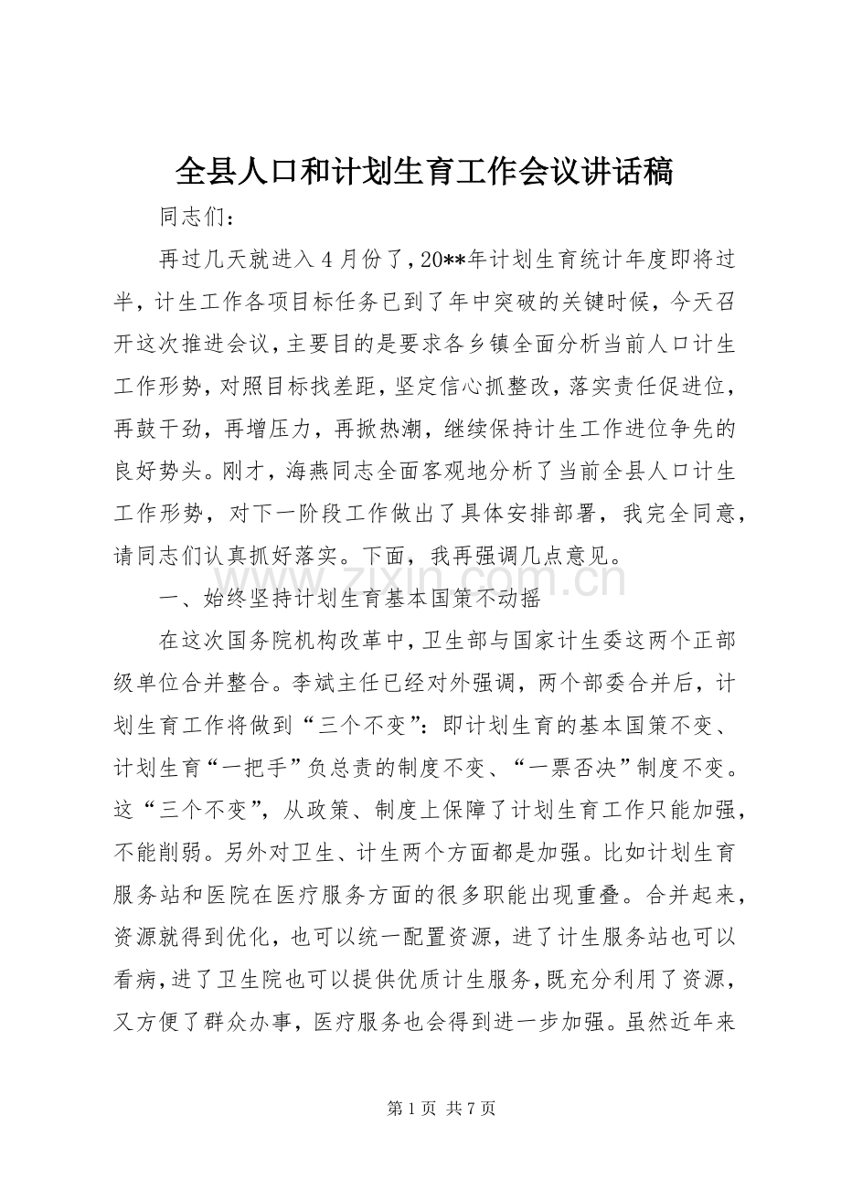 全县人口和计划生育工作会议讲话稿 .docx_第1页