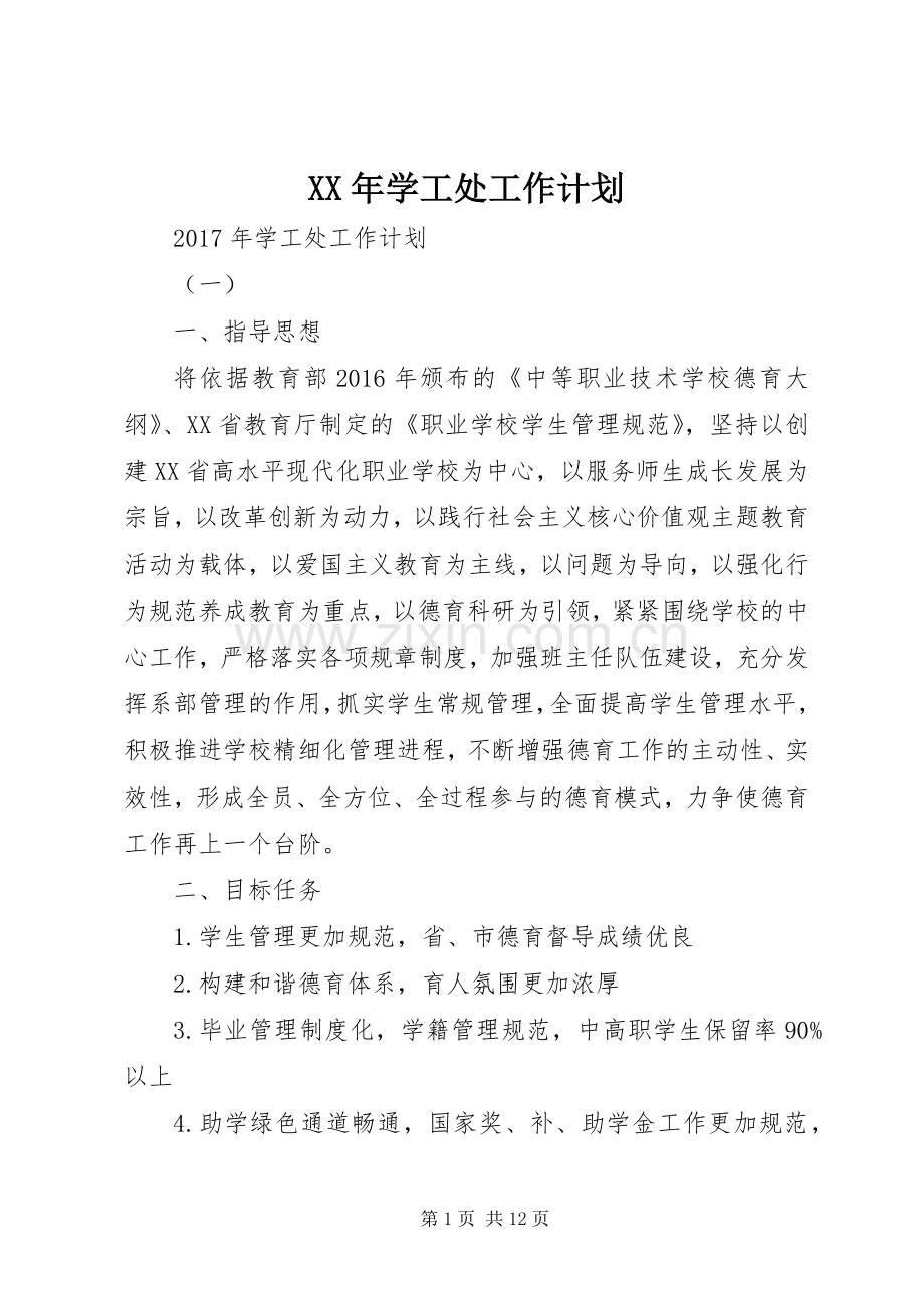 XX年学工处工作计划.docx_第1页