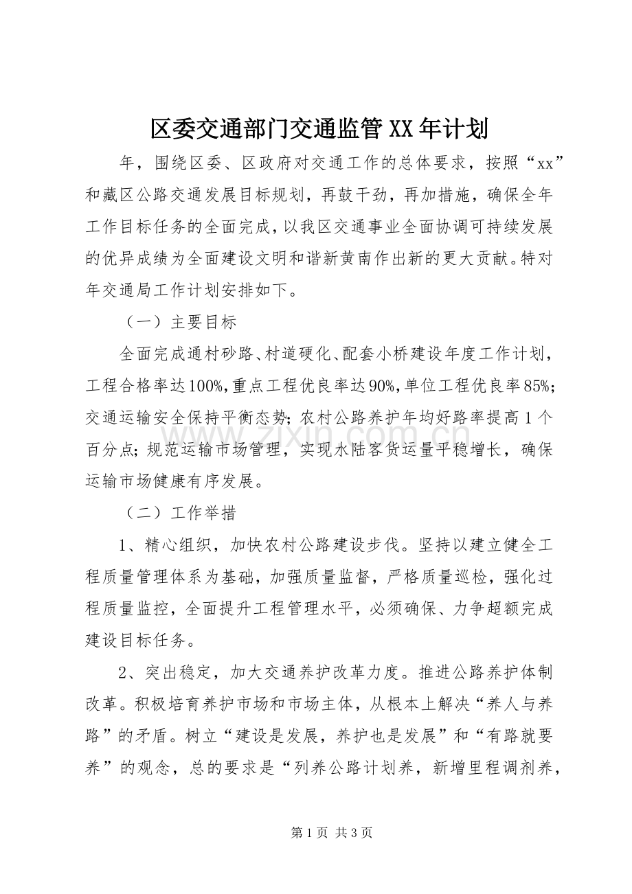 区委交通部门交通监管XX年计划 .docx_第1页