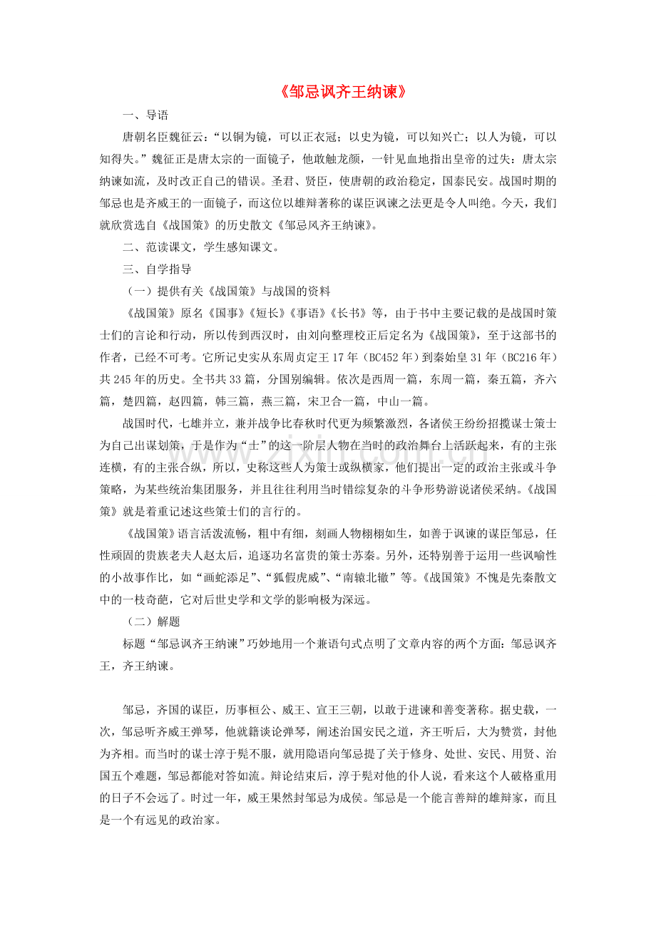 八年级语文下册 第5单元 第25课《邹忌讽齐王纳谏》课堂教学设计 冀教版-冀教版初中八年级下册语文教案.doc_第1页
